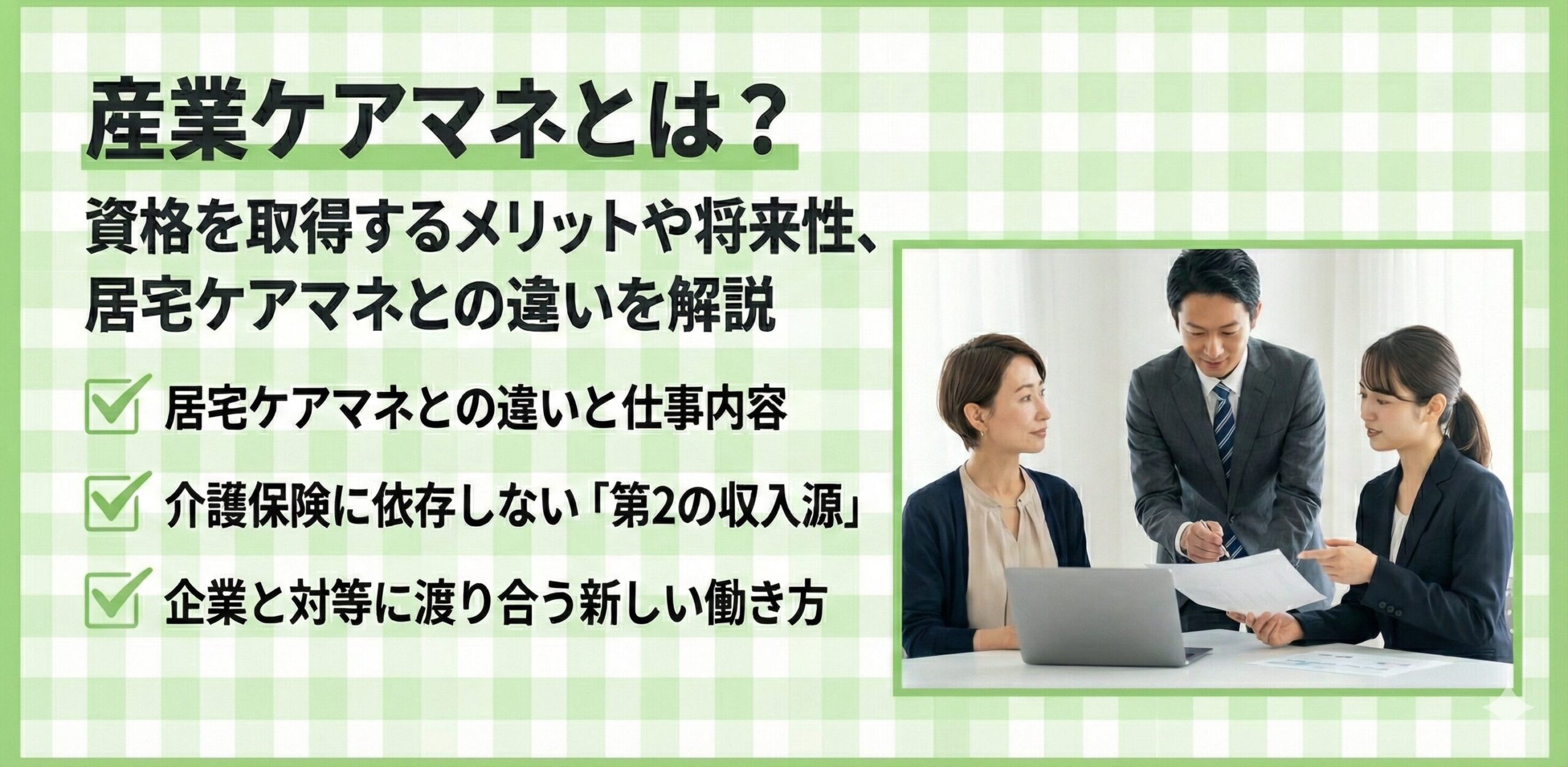 産業ケアマネとは?資格を取得するメリットや将来性、居宅ケアマネとの違いを解説する記事のタイトルバナー